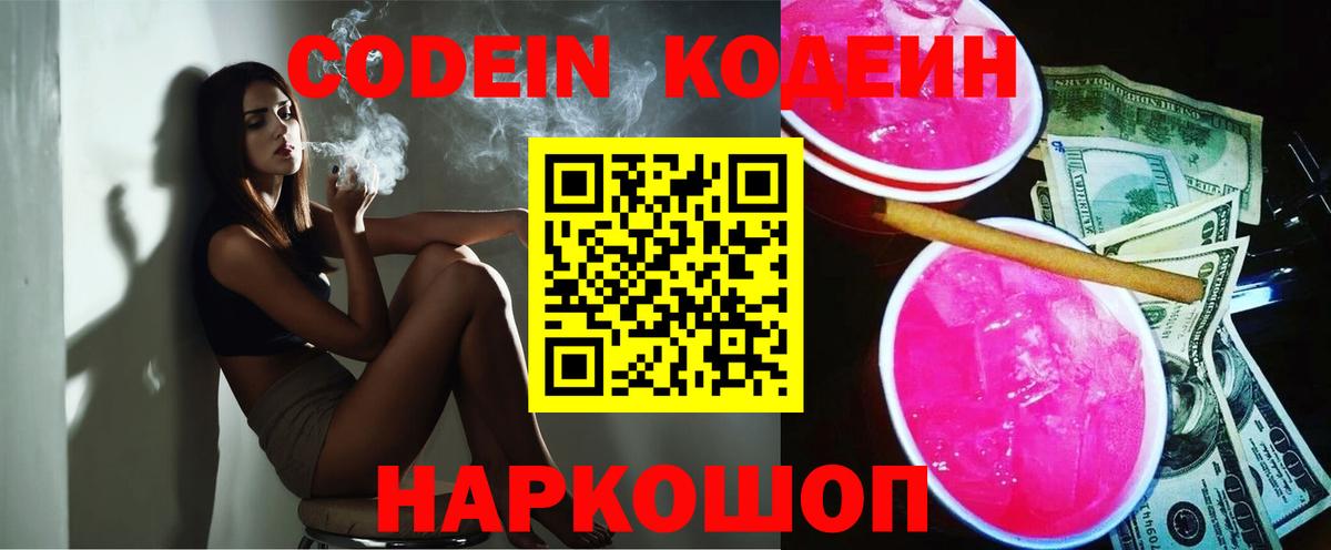 Кодеиновый сироп Lean напиток Lean (лин)  Codein Purple Drank  Владикавказ  Вход с VPN 